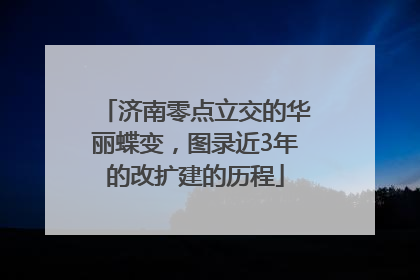 济南零点立交的华丽蝶变，图录近3年的改扩建的历程